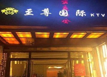 张家界市哪个KTV少爷男模妹子服务好-至尊国际KTV消费价格服务点评