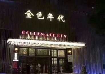 张家界市KTV陪唱男公关哪家最便宜-金色年代KTV便宜消费点评